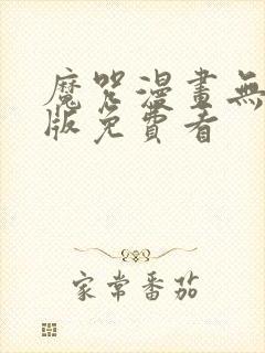 魔咒漫画无删减版免费看