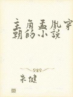 主角孟胤穿越明朝的小说