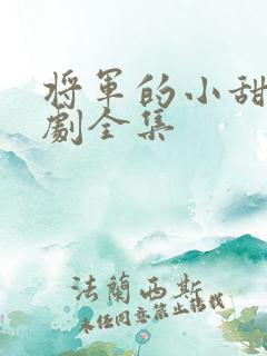 将军的小甜妻短剧全集