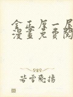 金正厚一屋之下漫画免费阅读