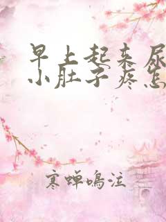 早上起来尿完尿小肚子疼怎么回事