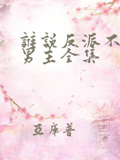 谁说反派不能当男主全集