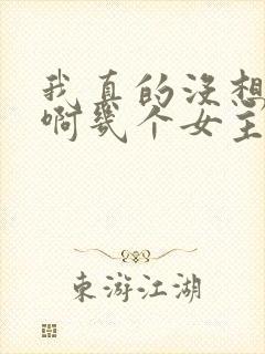 我真的没想重生啊几个女主