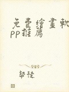 免费绘画软件app推荐