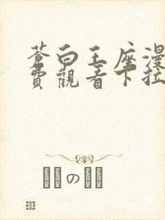 苍白王座漫画免费观看下拉式6漫画