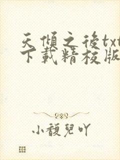 天倾之后txt下载精校版