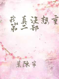 我真没想重生啊第二部