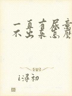 一直有尿意但尿不出来怎么办