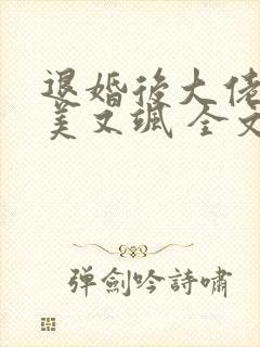 退婚后大佬她又美又飒 全文阅读