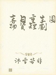 末日重生囤百亿物资短剧