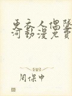 更衣人偶坠入爱河动漫免费看全集