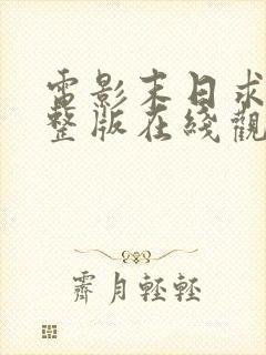 电影末日求生完整版在线观看