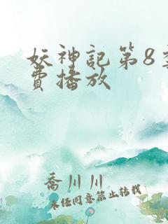 妖神记第8季免费播放