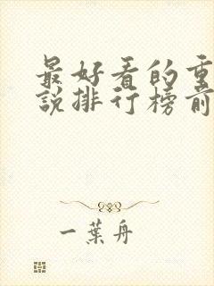 最好看的重生小说排行榜前十名