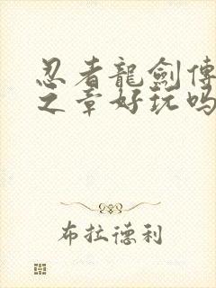 忍者龙剑传2黑之章好玩吗