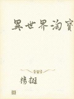 异世界淘宝女王