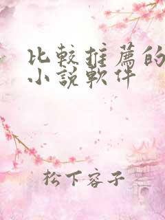 比较推荐的免费小说软件