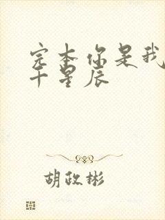 完本你是我的万千星辰