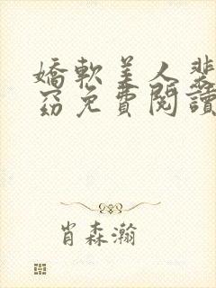 娇软美人裴骁容窈免费阅读