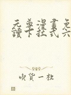 元尊漫画免费阅读下拉式六漫画