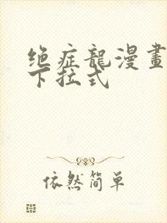 绝症龙漫画免费下拉式