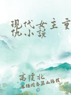 现代女主重生复仇小说