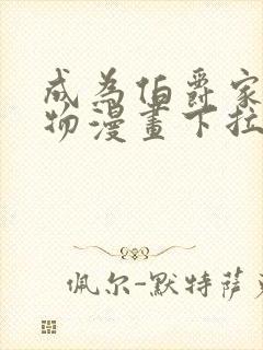 成为伯爵家的废物漫画下拉式