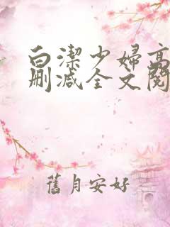 白洁少妇高义无删减全文阅读免费