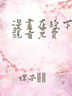 漫画在线下拉式观看免费