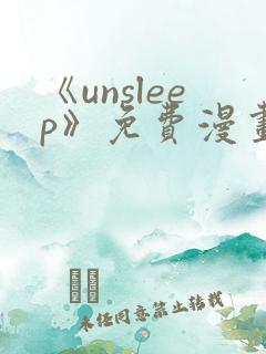 《unsleep》免费漫画在线阅读