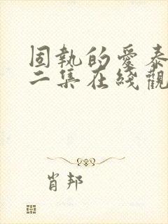 固执的爱泰剧第二集在线观看