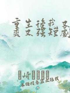 重生后我又飒又爽又强短剧免费观看