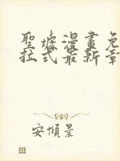 圣墟漫画免费下拉式最新章节