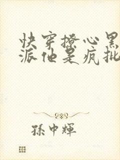 快穿撩心黑化反派他是疯批美人