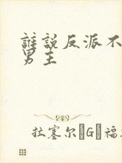 谁说反派不能做男主