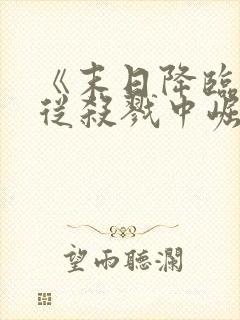 《末日降临,我从杀戮中崛起》