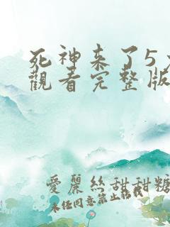 死神来了5免费观看完整版高清