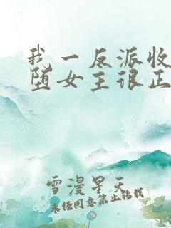 我一反派收服恶堕女主很正常