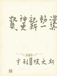 牧神记动漫每周几更新一集