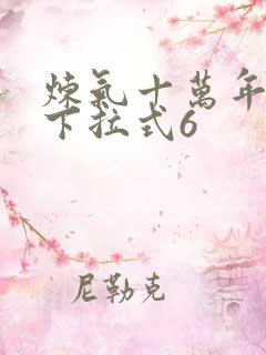 炼气十万年漫画下拉式6