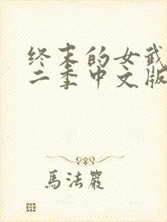 终末的女武神第二季中文版