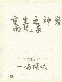 重生之神医甜妻 南风来