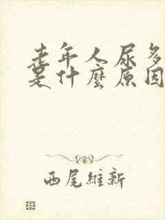 老年人尿多尿频是什么原因引起的