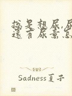 总是想尿,尿完还有尿意怎么办