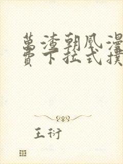 万渣朝凰漫画免费下拉式扑飞漫画