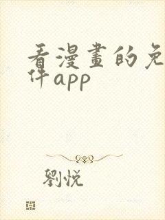 看漫画的免费软件app