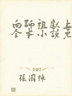 向师祖献上咸鱼全本小说免费阅读