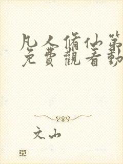 凡人修仙第二季免费观看动漫完整版