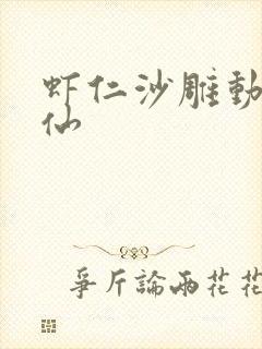 虾仁沙雕动画修仙