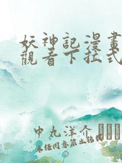 妖神记漫画免费观看下拉式6漫画